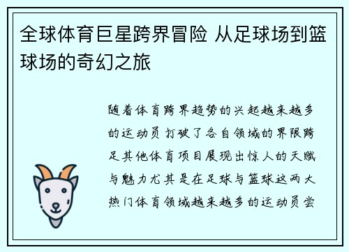 全球体育巨星跨界冒险 从足球场到篮球场的奇幻之旅