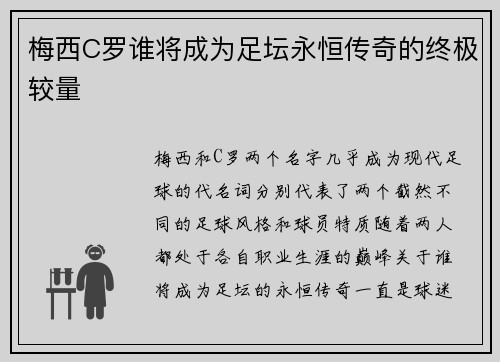 梅西C罗谁将成为足坛永恒传奇的终极较量 梅西C罗谁将成为足坛永恒传奇的终极较量