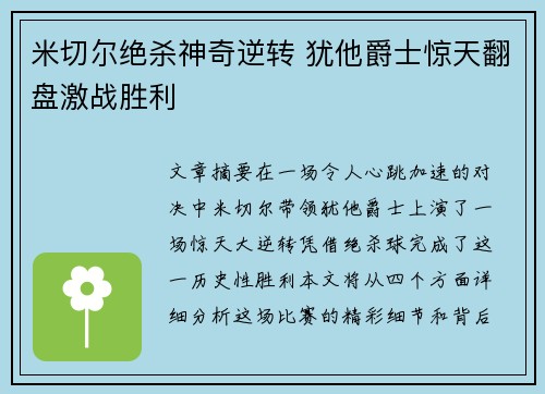 米切尔绝杀神奇逆转 犹他爵士惊天翻盘激战胜利
