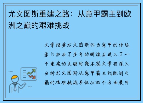 尤文图斯重建之路：从意甲霸主到欧洲之巅的艰难挑战