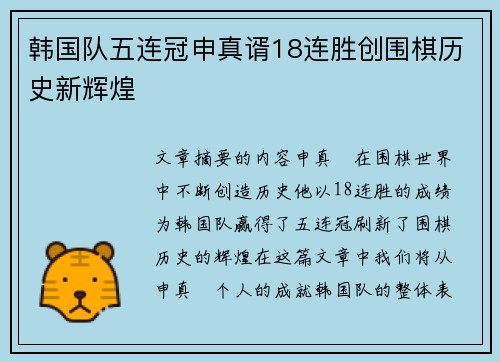 韩国队五连冠申真谞18连胜创围棋历史新辉煌