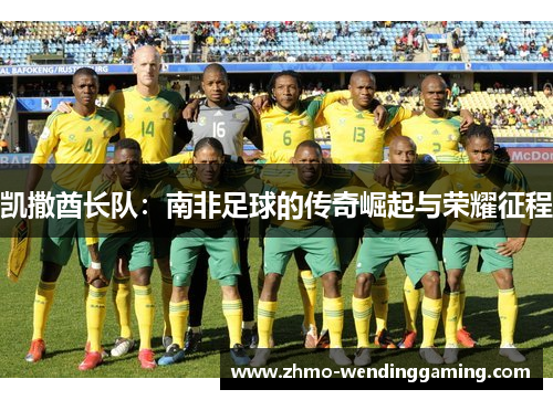凯撒酋长队：南非足球的传奇崛起与荣耀征程