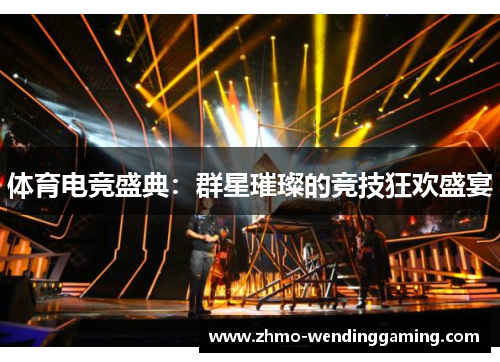 体育电竞盛典：群星璀璨的竞技狂欢盛宴