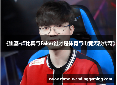 《里基·卢比奥与Faker谁才是体育与电竞无敌传奇》 《里基·卢比奥与Faker谁才是体育与电竞无敌传奇》