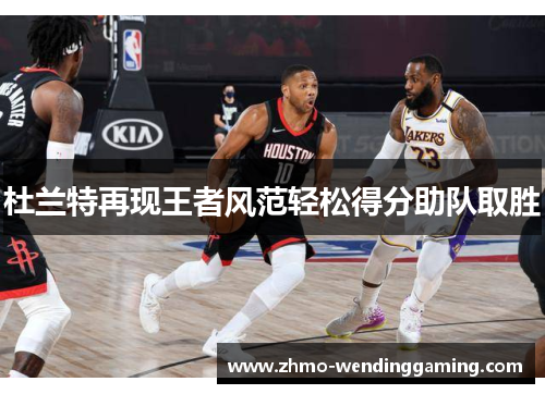 杜兰特再现王者风范轻松得分助队取胜 杜兰特再现王者风范轻松得分助队取胜