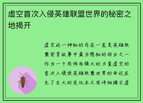 虚空首次入侵英雄联盟世界的秘密之地揭开