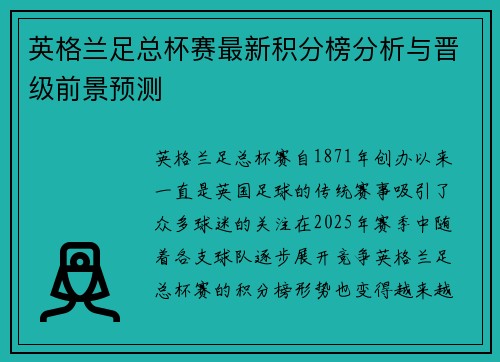 英格兰足总杯赛最新积分榜分析与晋级前景预测
