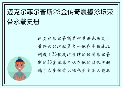 迈克尔菲尔普斯23金传奇震撼泳坛荣誉永载史册