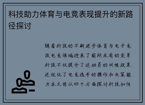 科技助力体育与电竞表现提升的新路径探讨 科技助力体育与电竞表现提升的新路径探讨