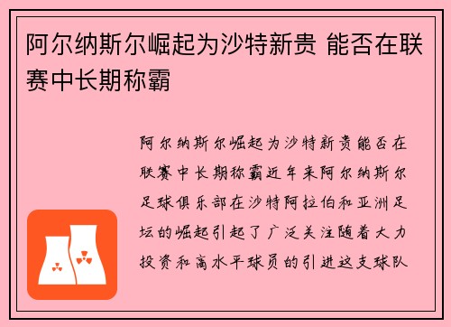 阿尔纳斯尔崛起为沙特新贵 能否在联赛中长期称霸