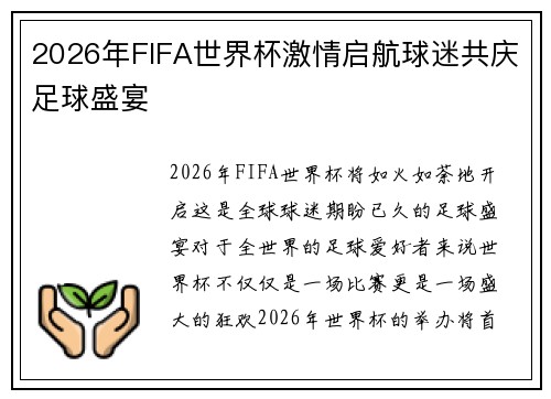 2026年FIFA世界杯激情启航球迷共庆足球盛宴