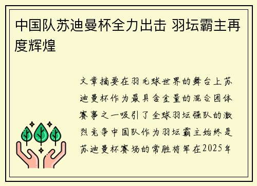 中国队苏迪曼杯全力出击 羽坛霸主再度辉煌