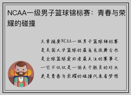 NCAA一级男子篮球锦标赛：青春与荣耀的碰撞