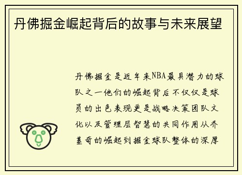 丹佛掘金崛起背后的故事与未来展望