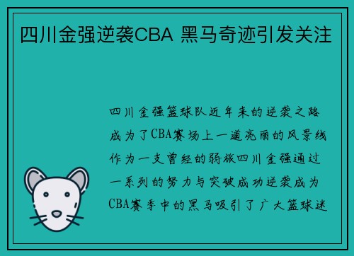 四川金强逆袭CBA 黑马奇迹引发关注