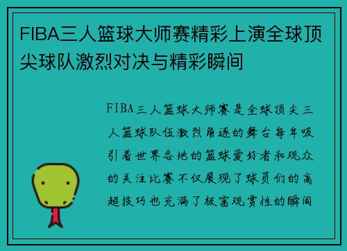 FIBA三人篮球大师赛精彩上演全球顶尖球队激烈对决与精彩瞬间