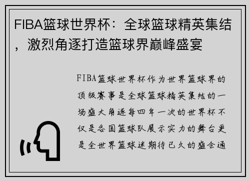 FIBA篮球世界杯：全球篮球精英集结，激烈角逐打造篮球界巅峰盛宴