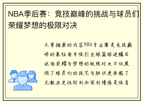 NBA季后赛：竞技巅峰的挑战与球员们荣耀梦想的极限对决