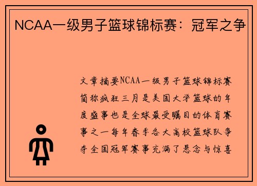 NCAA一级男子篮球锦标赛：冠军之争