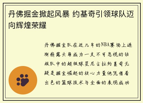 丹佛掘金掀起风暴 约基奇引领球队迈向辉煌荣耀