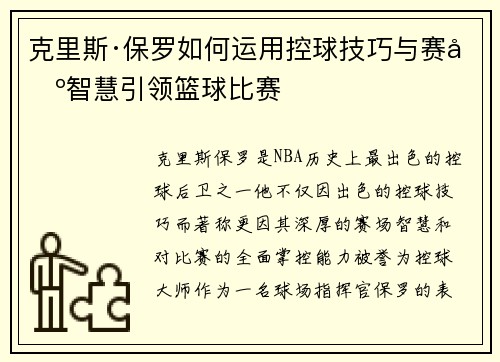 克里斯·保罗如何运用控球技巧与赛场智慧引领篮球比赛