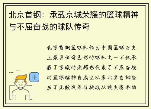 北京首钢：承载京城荣耀的篮球精神与不屈奋战的球队传奇