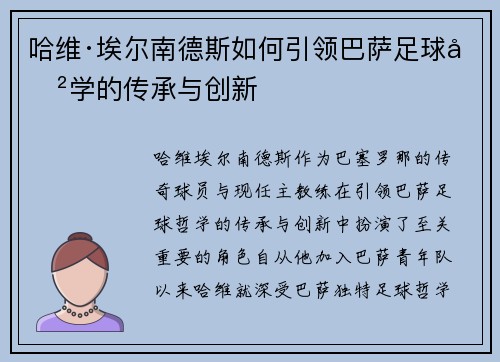 哈维·埃尔南德斯如何引领巴萨足球哲学的传承与创新
