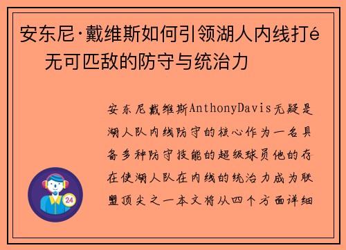 安东尼·戴维斯如何引领湖人内线打造无可匹敌的防守与统治力 安东尼·戴维斯如何引领湖人内线打造无可匹敌的防守与统治力