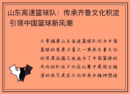 山东高速篮球队：传承齐鲁文化积淀 引领中国篮球新风潮