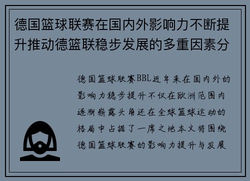 德国篮球联赛在国内外影响力不断提升推动德篮联稳步发展的多重因素分析