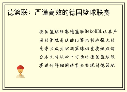 德篮联：严谨高效的德国篮球联赛