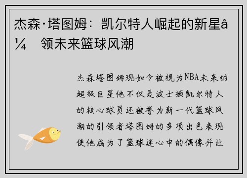 杰森·塔图姆：凯尔特人崛起的新星引领未来篮球风潮