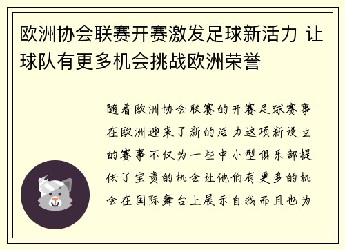 欧洲协会联赛开赛激发足球新活力 让球队有更多机会挑战欧洲荣誉 欧洲协会联赛开赛激发足球新活力 让球队有更多机会挑战欧洲荣誉