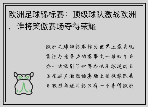 欧洲足球锦标赛：顶级球队激战欧洲，谁将笑傲赛场夺得荣耀