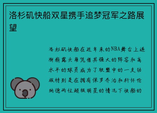 洛杉矶快船双星携手追梦冠军之路展望