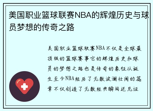 美国职业篮球联赛NBA的辉煌历史与球员梦想的传奇之路