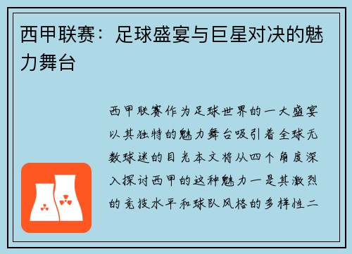 西甲联赛：足球盛宴与巨星对决的魅力舞台