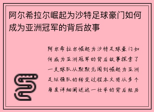 阿尔希拉尔崛起为沙特足球豪门如何成为亚洲冠军的背后故事 阿尔希拉尔崛起为沙特足球豪门如何成为亚洲冠军的背后故事