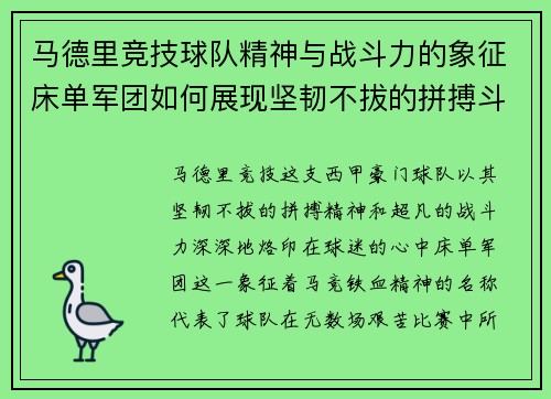 马德里竞技球队精神与战斗力的象征床单军团如何展现坚韧不拔的拼搏斗志