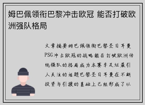 姆巴佩领衔巴黎冲击欧冠 能否打破欧洲强队格局