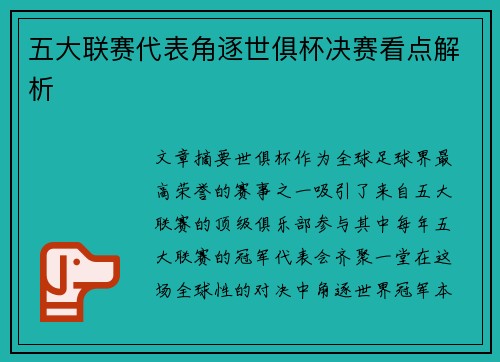 五大联赛代表角逐世俱杯决赛看点解析