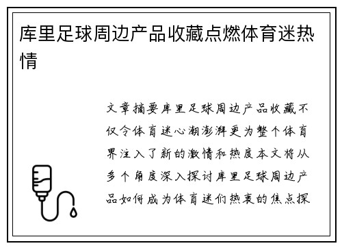 库里足球周边产品收藏点燃体育迷热情