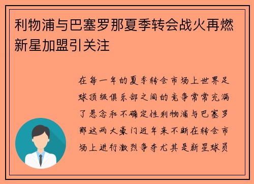利物浦与巴塞罗那夏季转会战火再燃新星加盟引关注