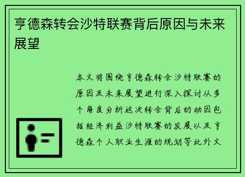 亨德森转会沙特联赛背后原因与未来展望