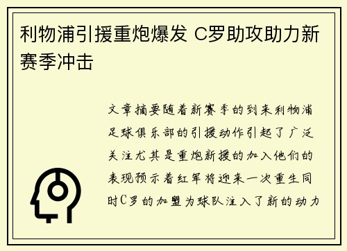 利物浦引援重炮爆发 C罗助攻助力新赛季冲击