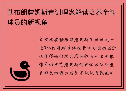 勒布朗詹姆斯青训理念解读培养全能球员的新视角
