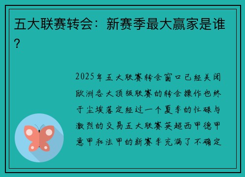 五大联赛转会：新赛季最大赢家是谁？