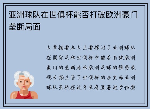 亚洲球队在世俱杯能否打破欧洲豪门垄断局面