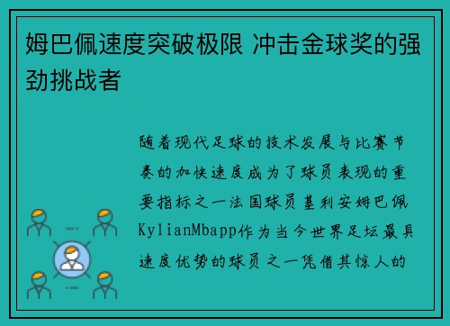 姆巴佩速度突破极限 冲击金球奖的强劲挑战者