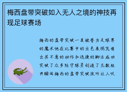 梅西盘带突破如入无人之境的神技再现足球赛场 梅西盘带突破如入无人之境的神技再现足球赛场